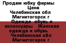 Продам юбку фирмы Love Republic › Цена ­ 1 000 - Челябинская обл., Магнитогорск г. Одежда, обувь и аксессуары » Женская одежда и обувь   . Челябинская обл.,Магнитогорск г.